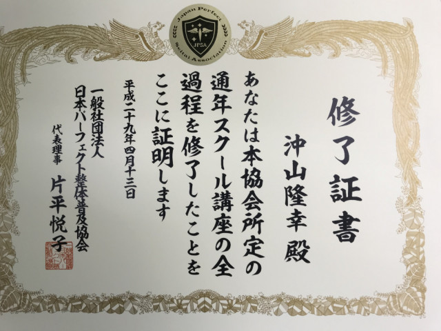 パーフェクト整体協会認定証