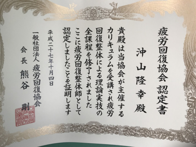 疲労回復協会認定証