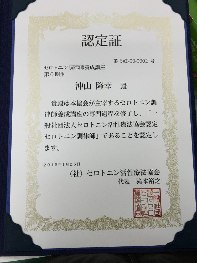 セロトニン活性療法協会認定証