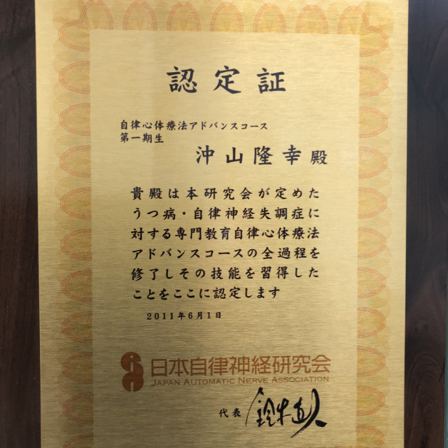 日本自律神経協会認定証