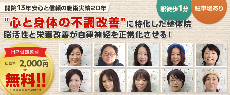 開院13年  安心と信頼の施術実績20年 心と身体の不調改善に特化した整体院
