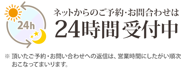 24時間受付 TEL不要 簡単ネット予約