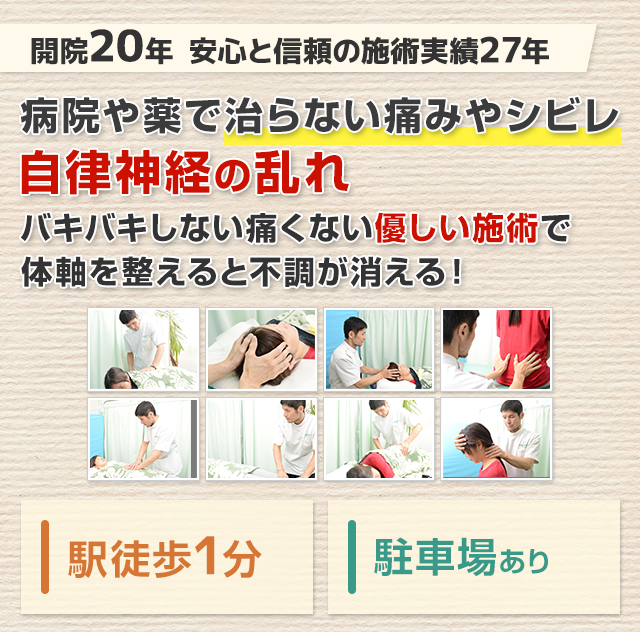 開院20年 安心と信頼の施術実績27年 身体に優しい整体院